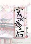 《宫女为后》