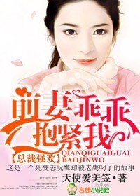 《总裁强欢,前妻乖乖抱紧我》