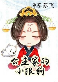 《公主家的小狼狗/长公主重生札记》