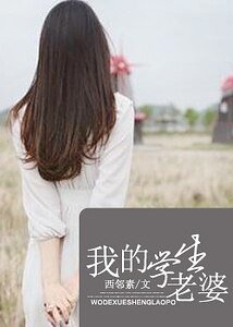 《我的学生老婆》