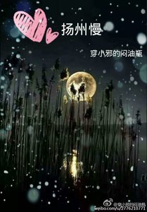 《扬州慢——雨薇为谁开》