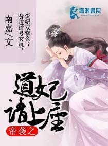 《帝袭之道妃请上座》