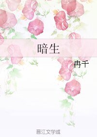 《暗生》