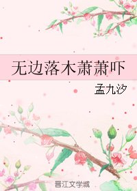 《无边落木萧萧吓》