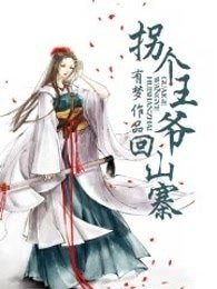 《拐个王爷回山寨》