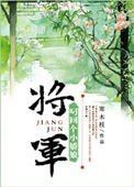 《将军叼回个小娇娘(重生)》