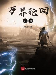 《万界轮回之旅》