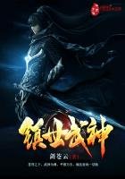 《镇世武神》