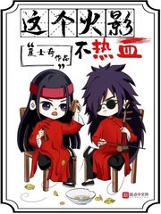 《这个火影不热血》
