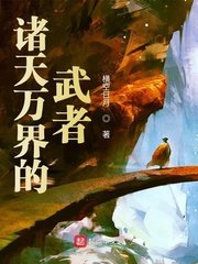 《诸天万界的武者》