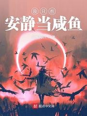 《我只想安静当咸鱼》