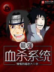 《最强血杀系统》
