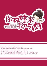 《你双修来我吃肉》