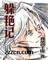 《躲艳记》