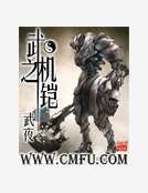 《武之机铠》