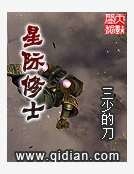 《星际修士》