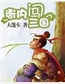 《衙内闯三国》