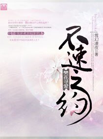 《不速之约,樊花寻爱》