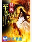 《异界至尊战神》