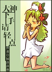 《大神下手请轻点》