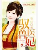 《驭兽医妃》