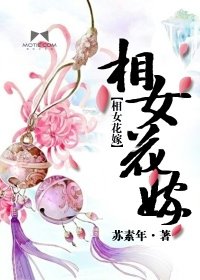 《相女花嫁》