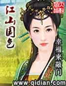 《江山国色》