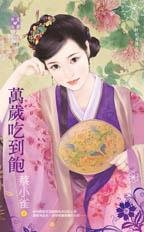 《万岁吃到饱(奸妃列传之三)》