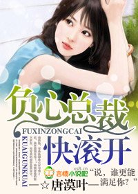 负心总裁芬缠开