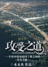 《攻受之道》
