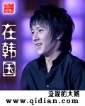 《在韩国》