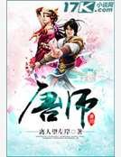 《唐师》