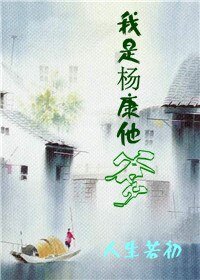 《(射雕同人)我是杨康他爹》