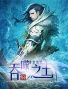《吞噬之主》