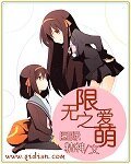 《无限之爱萌》