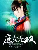 《庶女无双》