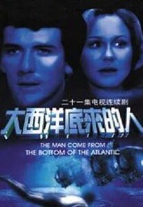 《大西洋底来的人》