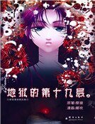 《地狱的第19层》