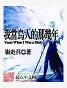 《我当鸟人的那几年》