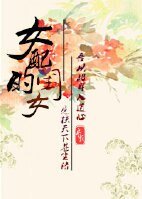 《女配的闺女》