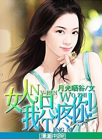 女人,我只廷你!(宠文)