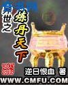 《异世之炼丹天下》