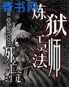 《炼狱亡灵法师》