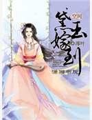 空间之黛玉嫁到