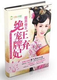 《腹黑傻王,绝爱王牌弃妃》