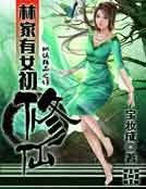 《林家有女初修仙》