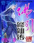 《佛引修仙传》