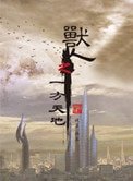 《兽人之一方天地》