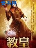 教皇