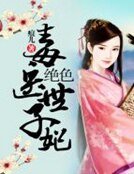 《绝色毒医世子妃》